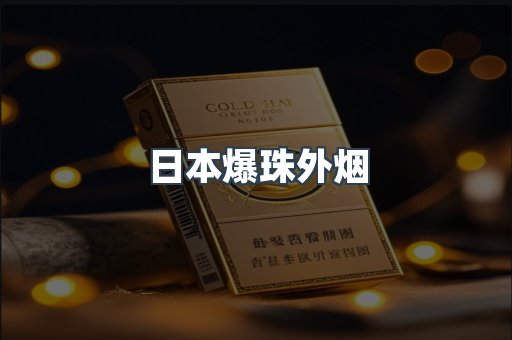 日本爆珠外烟