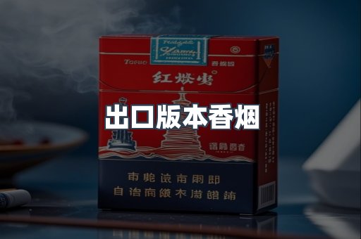出口版本香烟